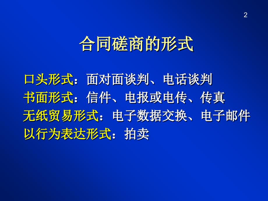 合同磋商与订立ppt培训课件_第2页