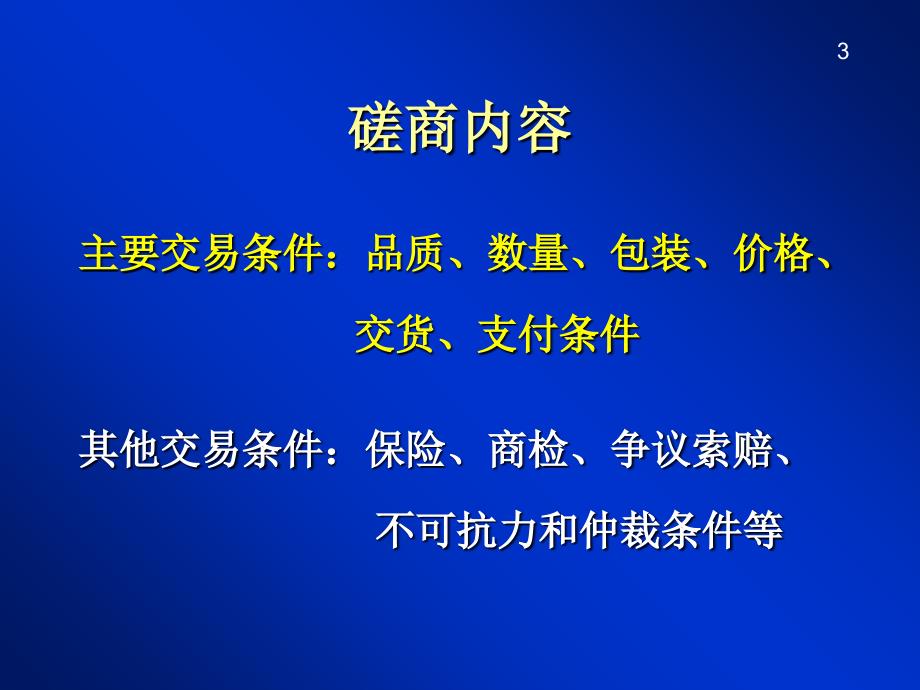 合同磋商与订立ppt培训课件_第3页