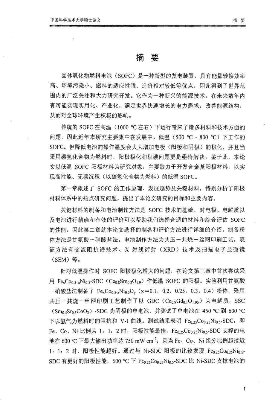 低温固体氧化物燃料电池合金基阳极材料的制备与电化学性能表征_第1页