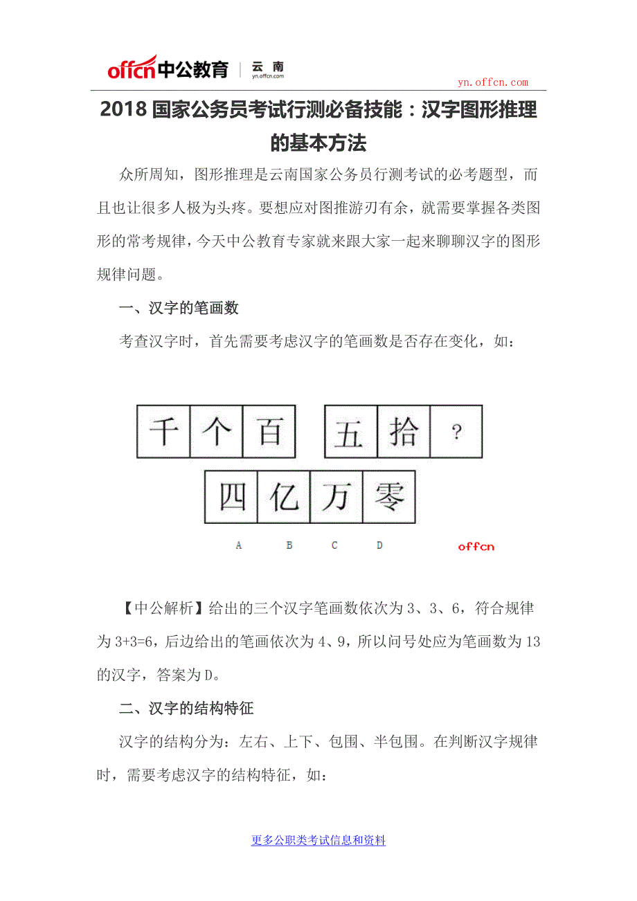 2018国家公务员考试行测必备技能：汉字图形推理的基本方法_第1页