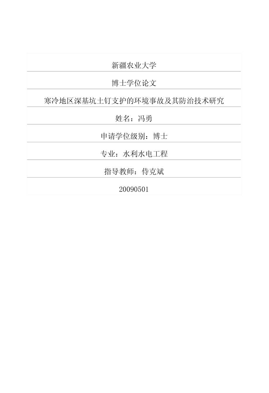 寒冷地区深基坑土钉支护的环境事故及其防治技术研究_第1页