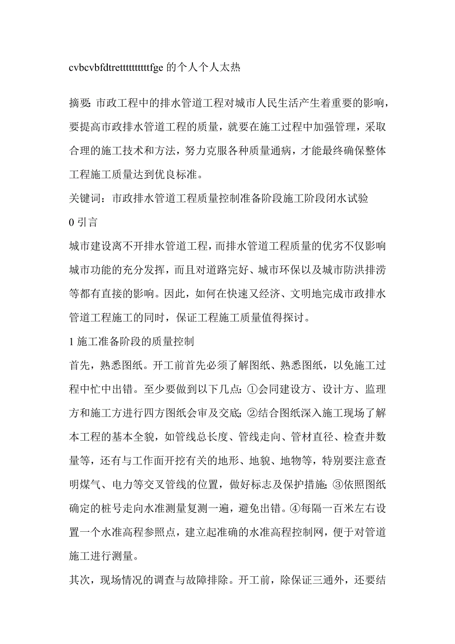 浅谈市政排水管道工程施工质量管理与控制-建筑工程论文_第1页