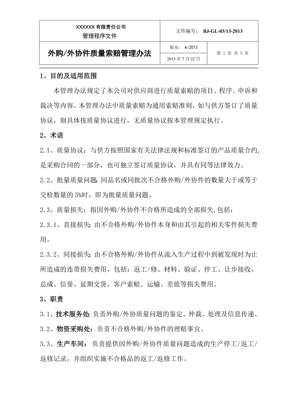 外购-外协件质量索赔管理办法1_第1页
