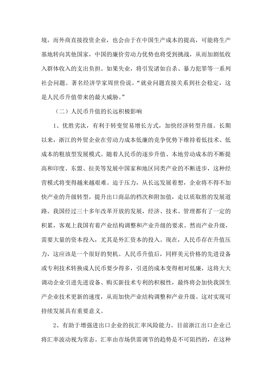 人民币汇率升值背景下浙江外贸企业的对策分析_第3页