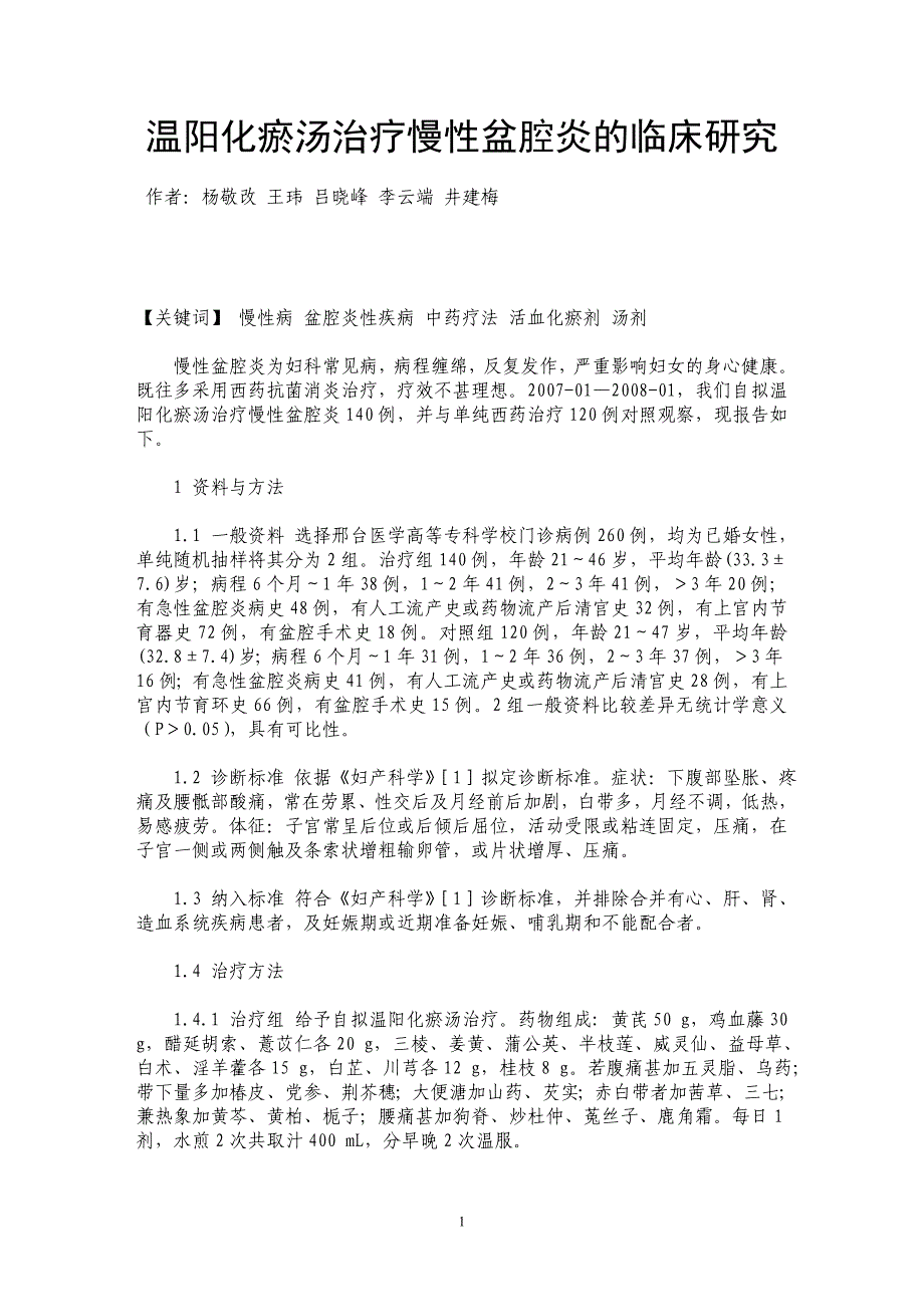 温阳化瘀汤治疗慢性盆腔炎的临床研究_第1页