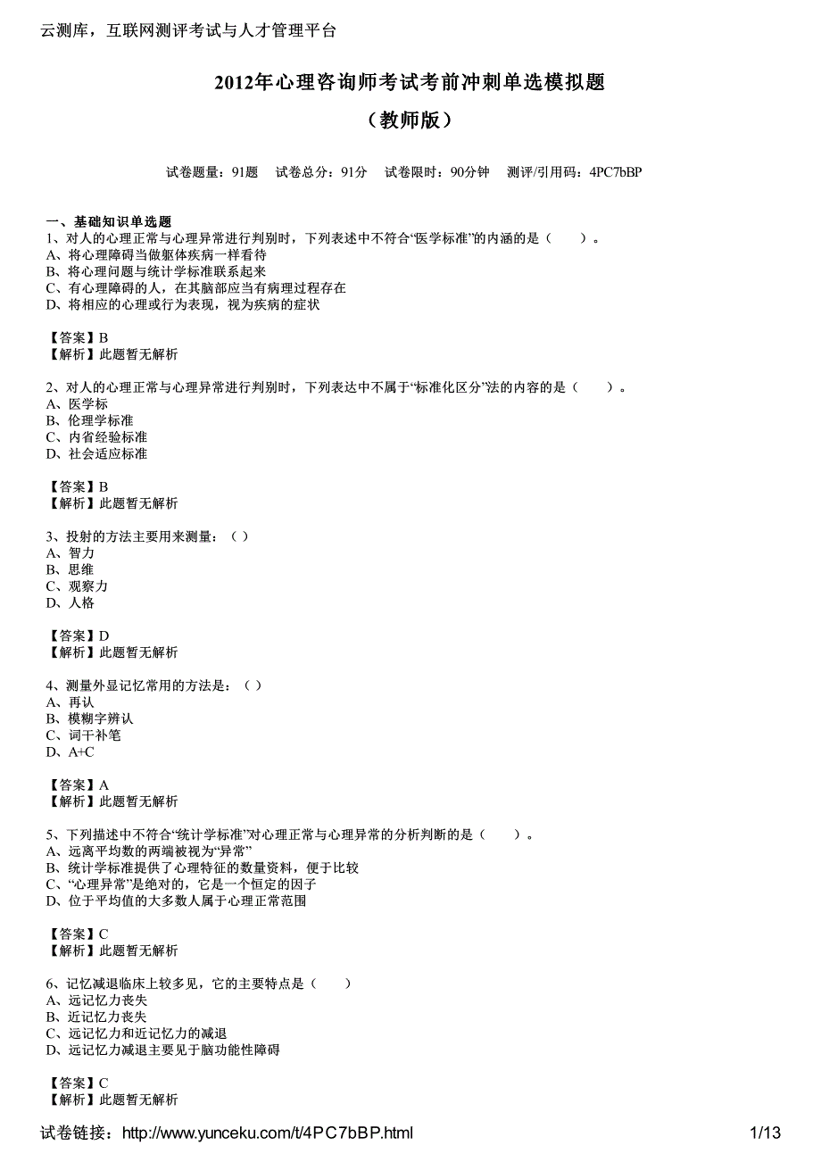 2012年心理咨询师考试考前冲刺单选模拟题(教师版)_第1页