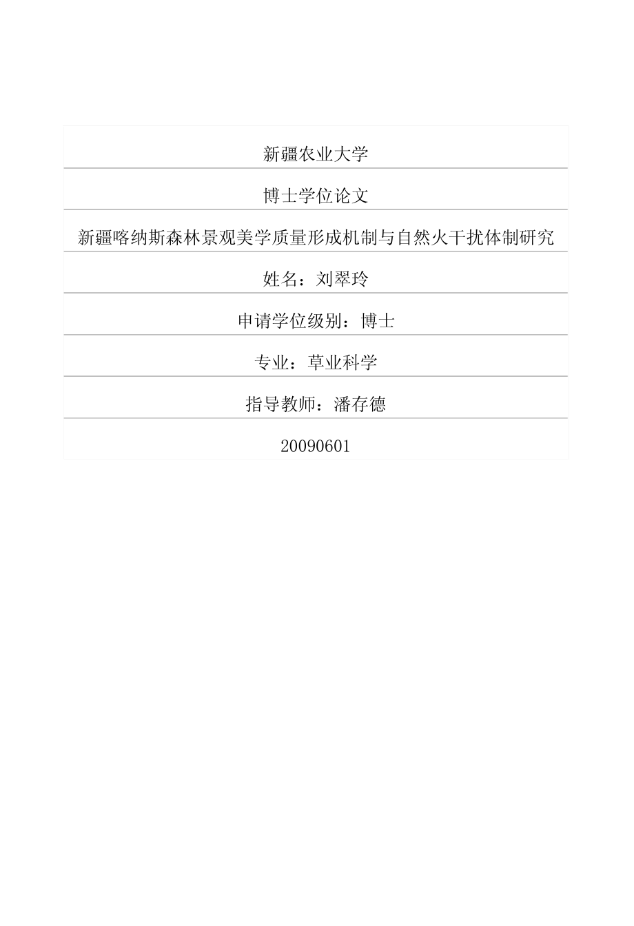 新疆喀纳斯森林景观美学质量形成机制与自然火干扰体制研究_第1页