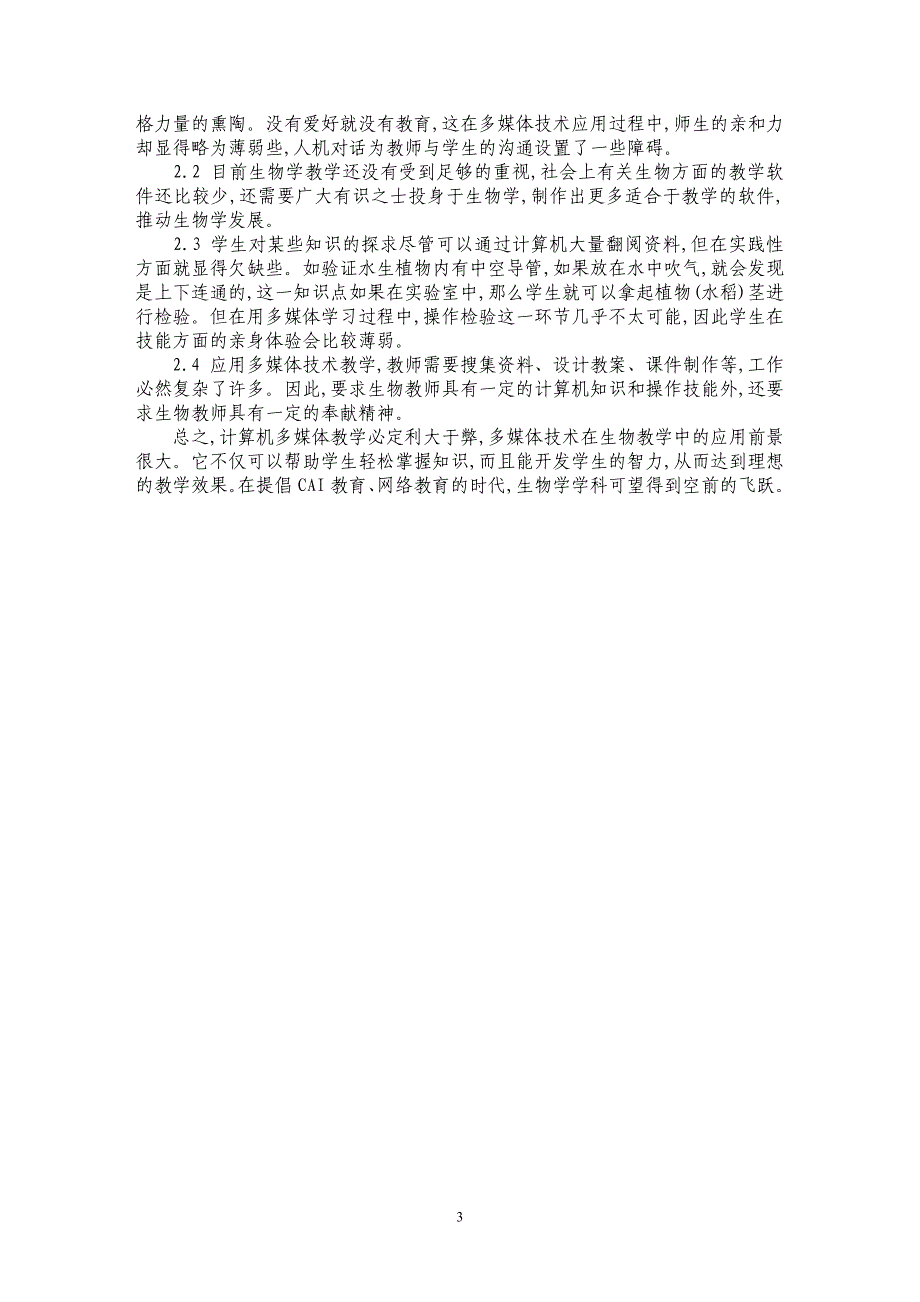 论计算机多媒体技术在生物教学上的优缺点_第3页