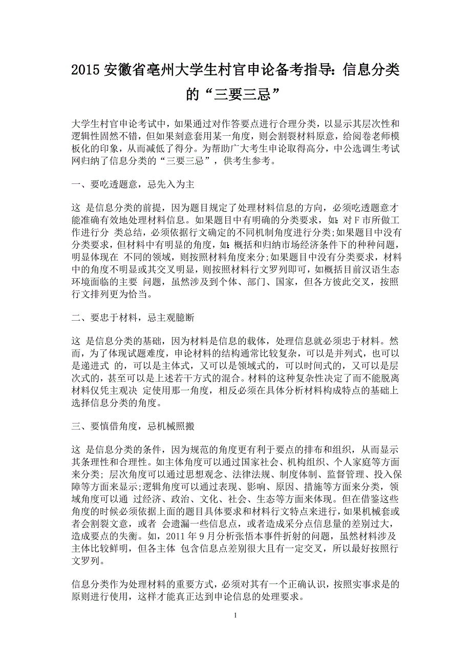 2015安徽省亳州大学生村官申论备考指导：信息分类的“三要三忌”_第1页