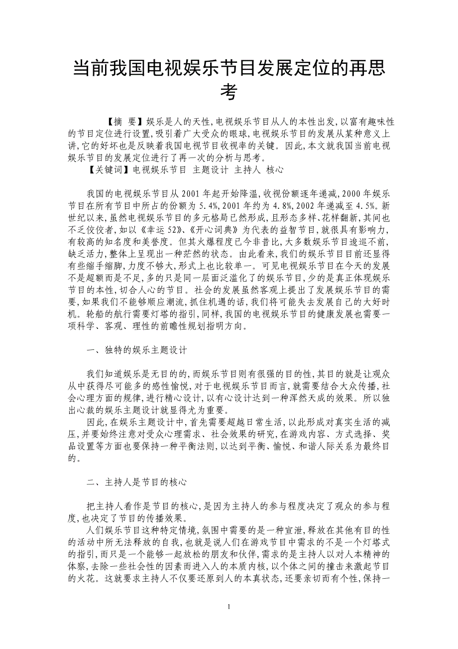 当前我国电视娱乐节目发展定位的再思考_第1页