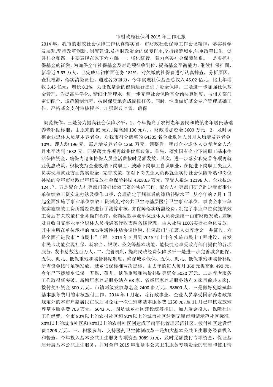 市财政局社保科2015年工作汇报_第1页