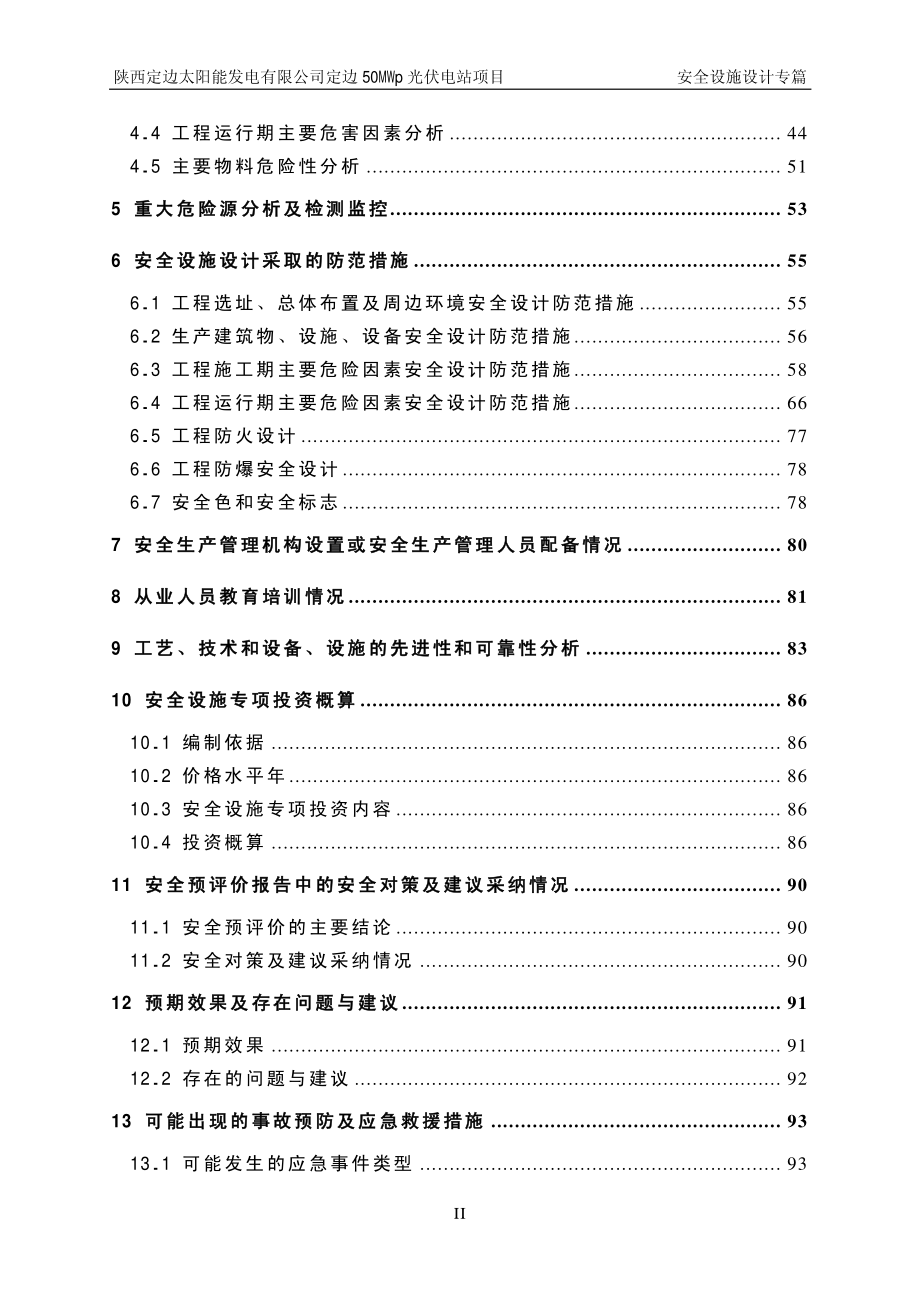 xx太阳能发电公司50MWp光伏电站项目安全设施设计专篇_第4页