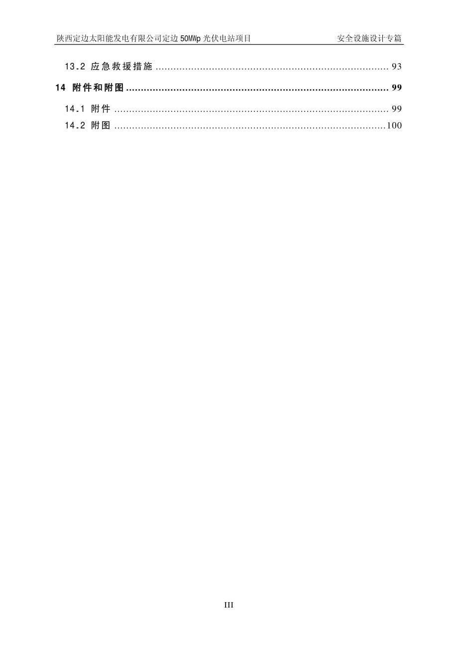 xx太阳能发电公司50MWp光伏电站项目安全设施设计专篇_第5页