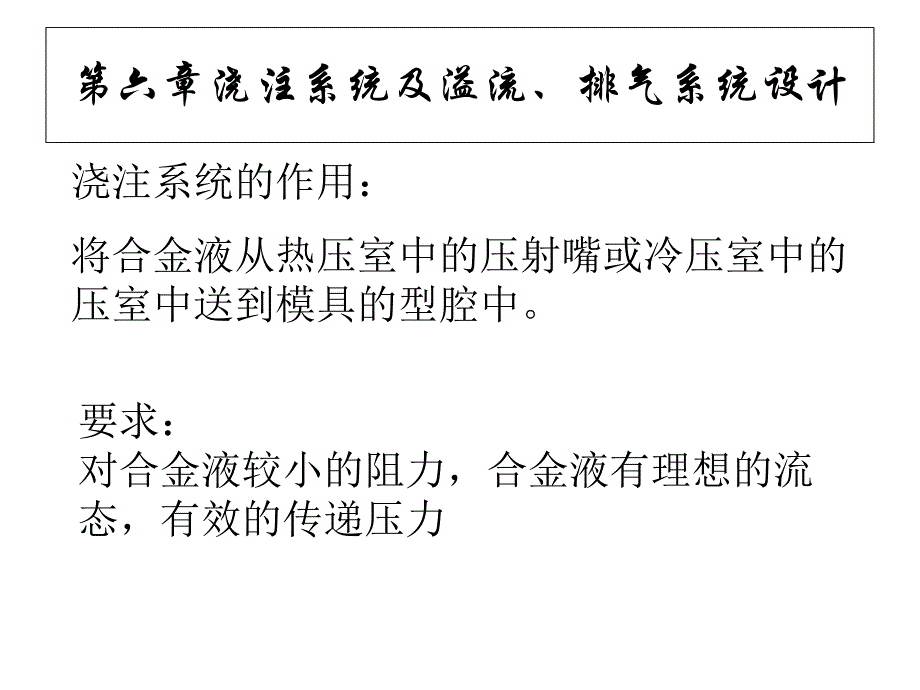 浇注系统及溢流排气系统设计ppt培训课件_第1页