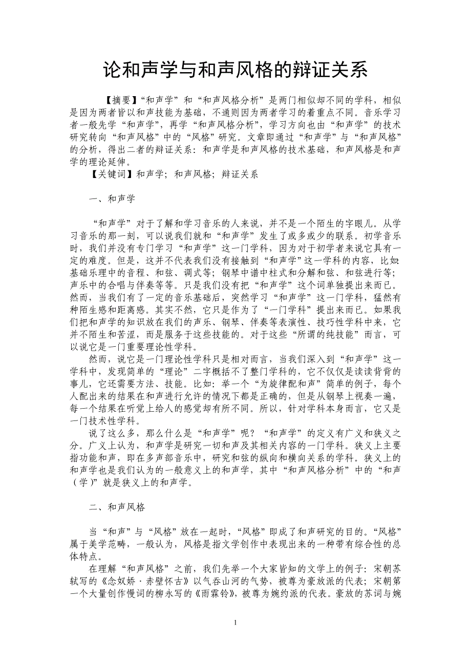 论和声学与和声风格的辩证关系_第1页