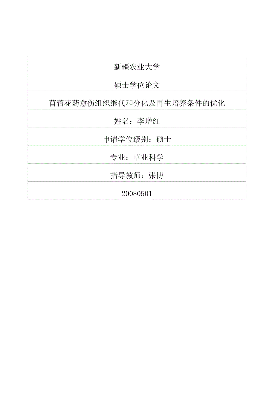 苜蓿花药愈伤组织继代和分化及再生培养条件的优化_第1页