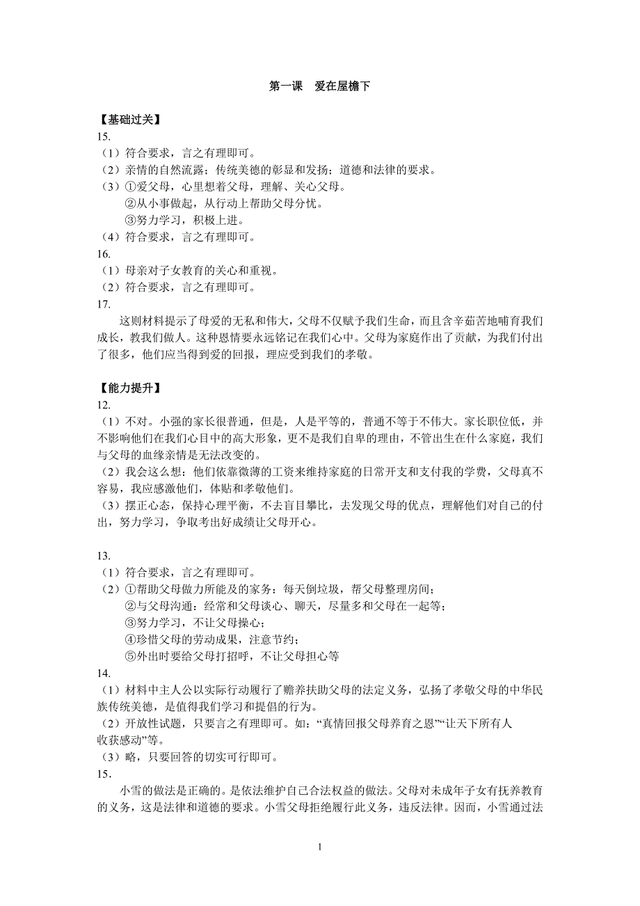 八年级(上)政治资源与评价主观题答案_第1页