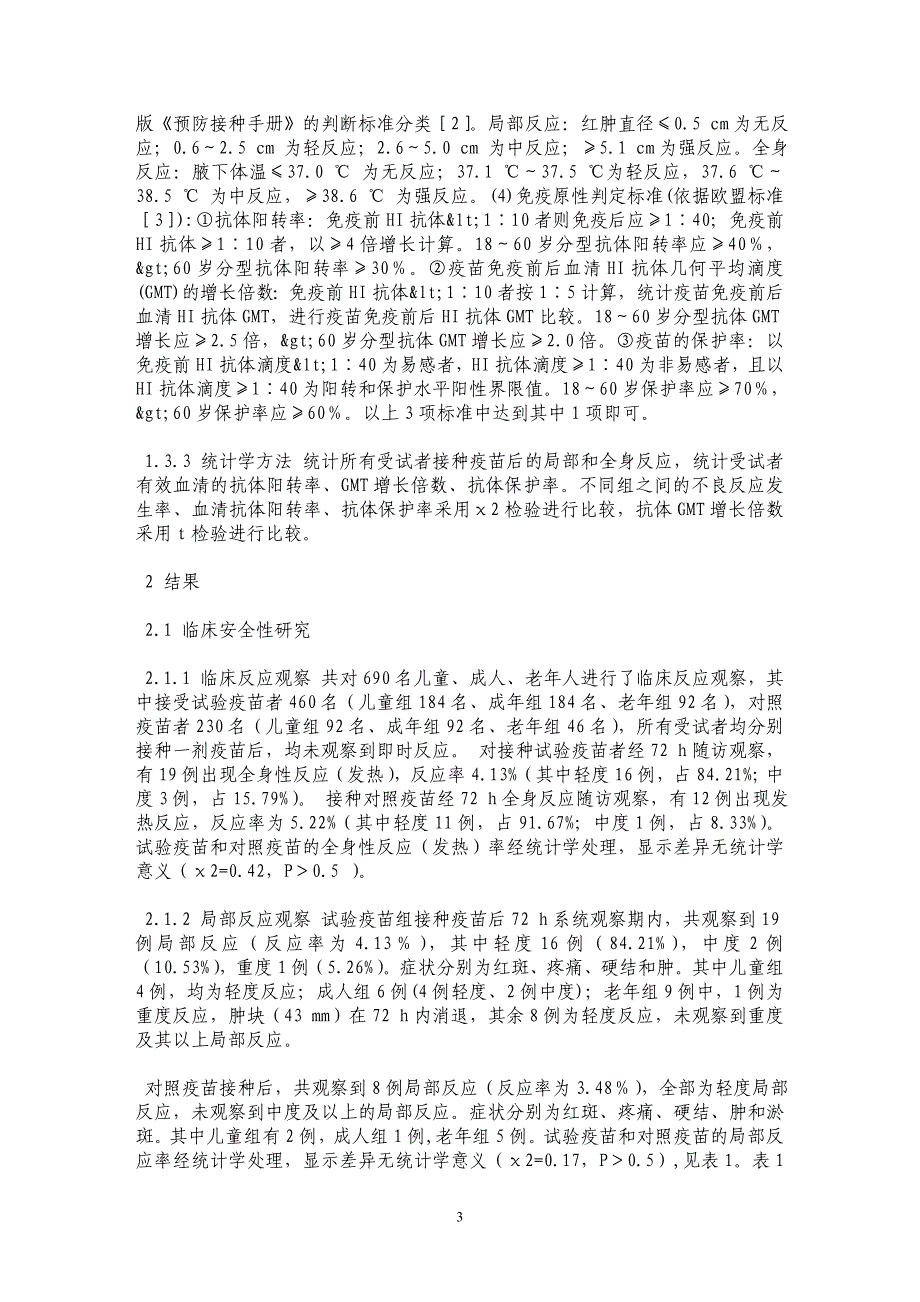 流行性感冒裂解疫苗临床安全性及免疫原性研究_第3页