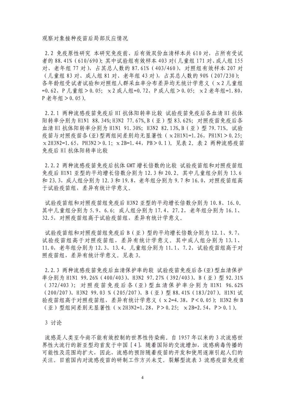 流行性感冒裂解疫苗临床安全性及免疫原性研究_第4页