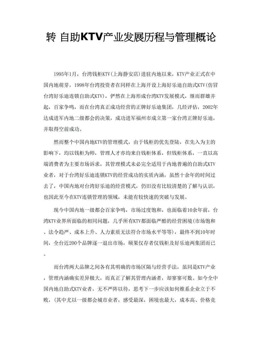 转 自助KTV产业发展历程与管理概论_第1页