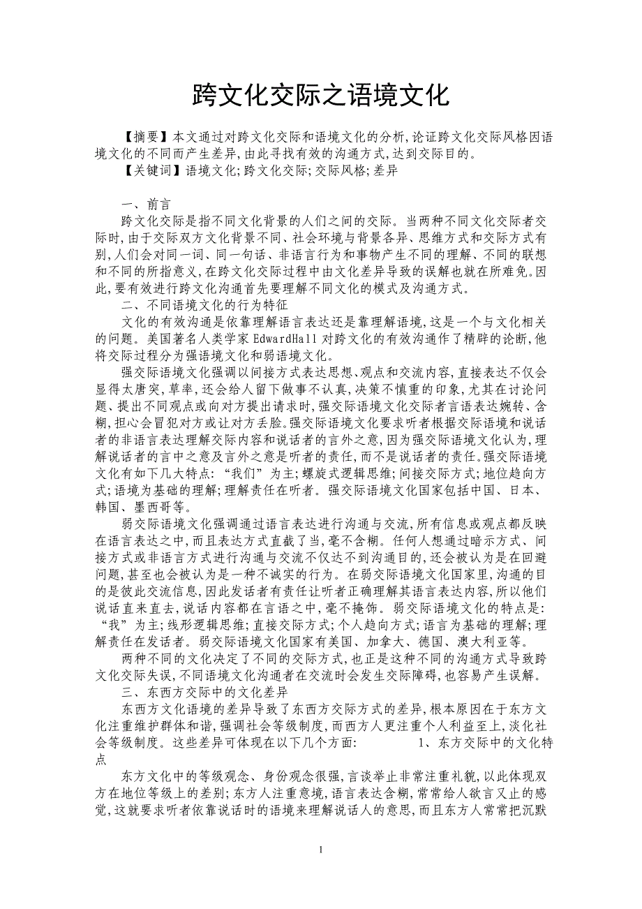 跨文化交际之语境文化_第1页