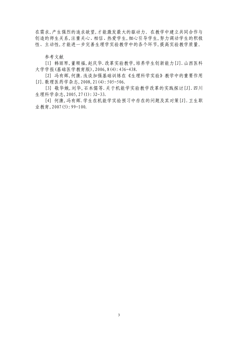 生理科学实验课的“教”与“学”_第3页