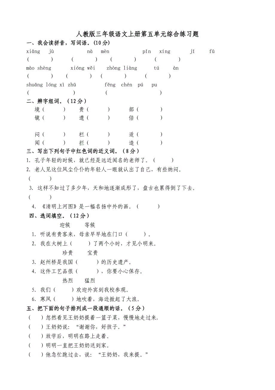 人教版三年级语文上册第五单元综合练习题_第1页