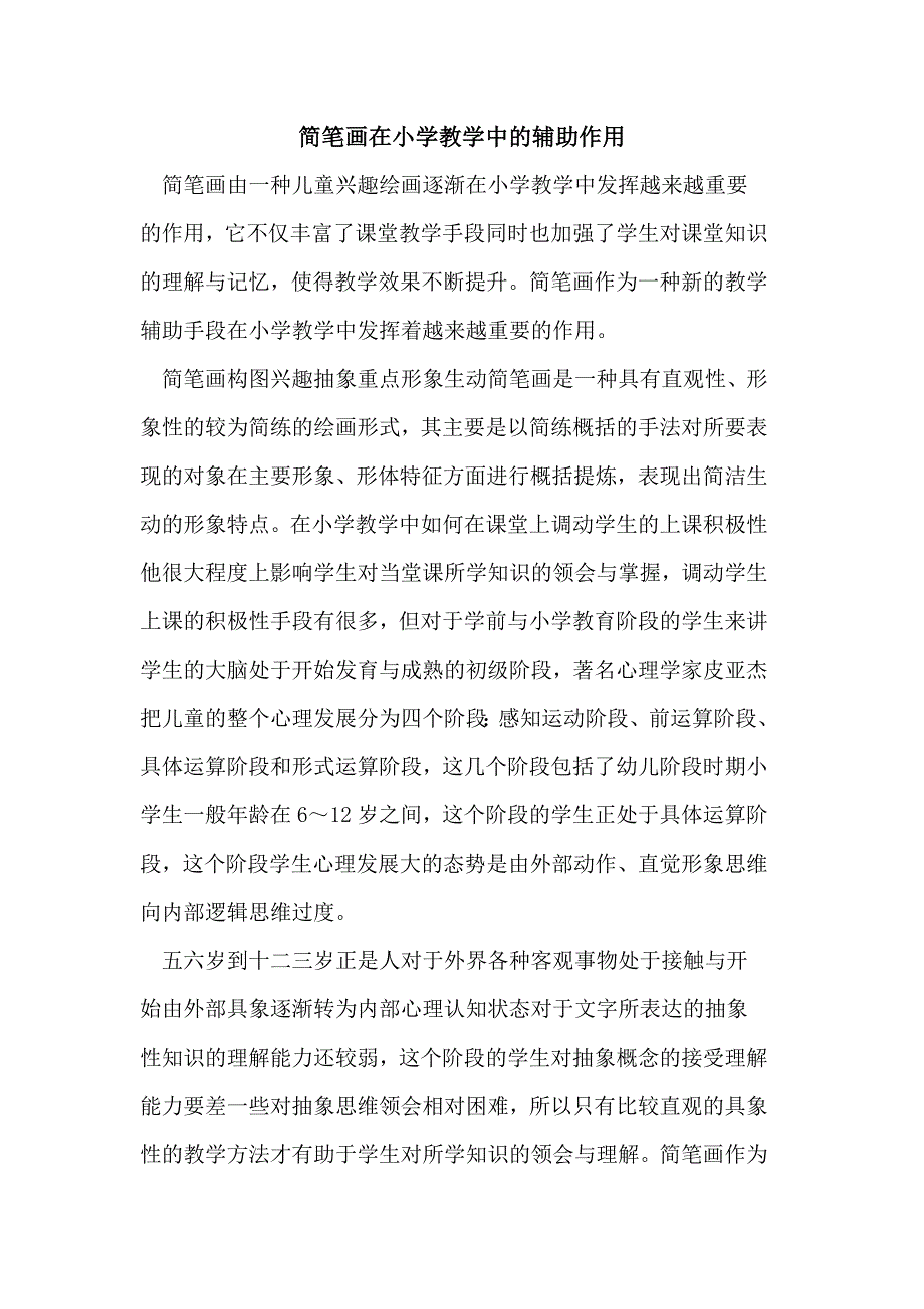 简笔画在小学教学中的辅助作用_第1页