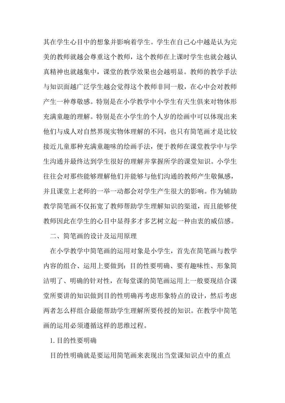 简笔画在小学教学中的辅助作用_第4页