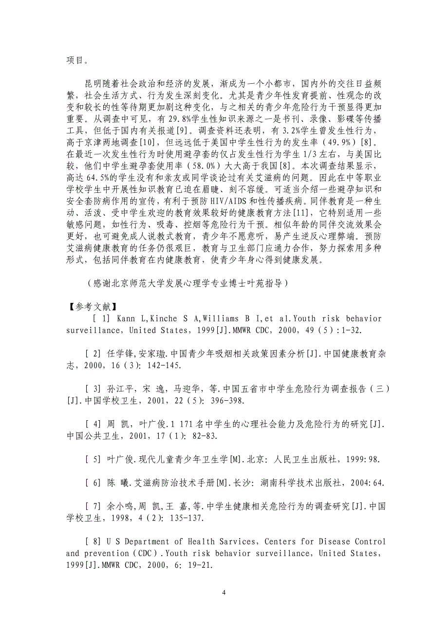 3所中等职业学校学生危险行为调查研究_第4页