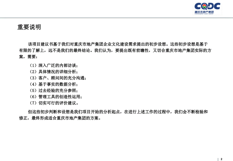 重庆地产集团文化建设最终项目建议书ppt培训课件_第2页