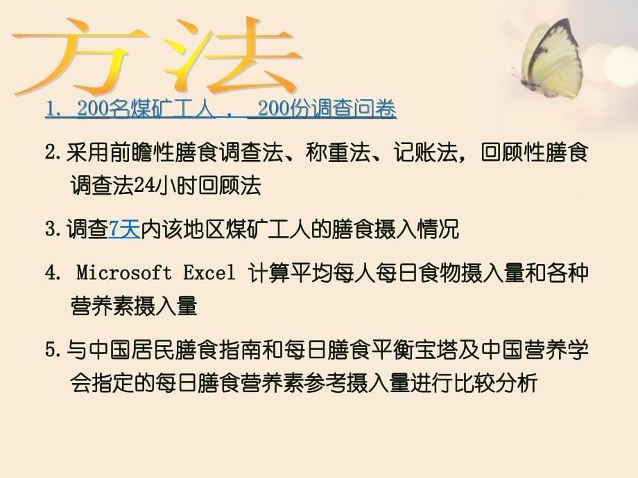 食品质量与安全专业毕业论文通化市二道江矿厂工人膳食营养调查ppt培训课件_第5页