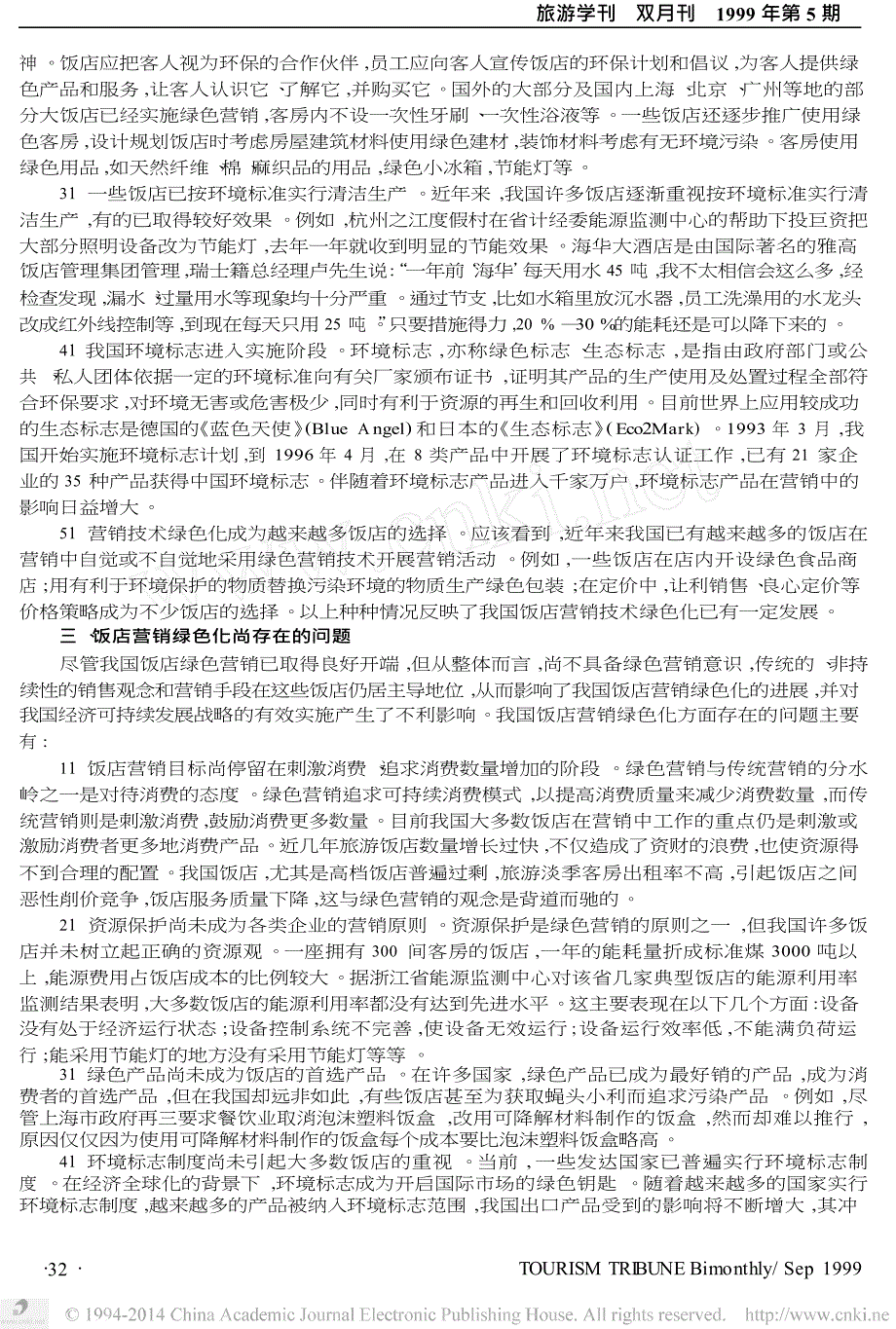 论我国饭店实施绿色营销的现状_任务和发展趋势_第2页