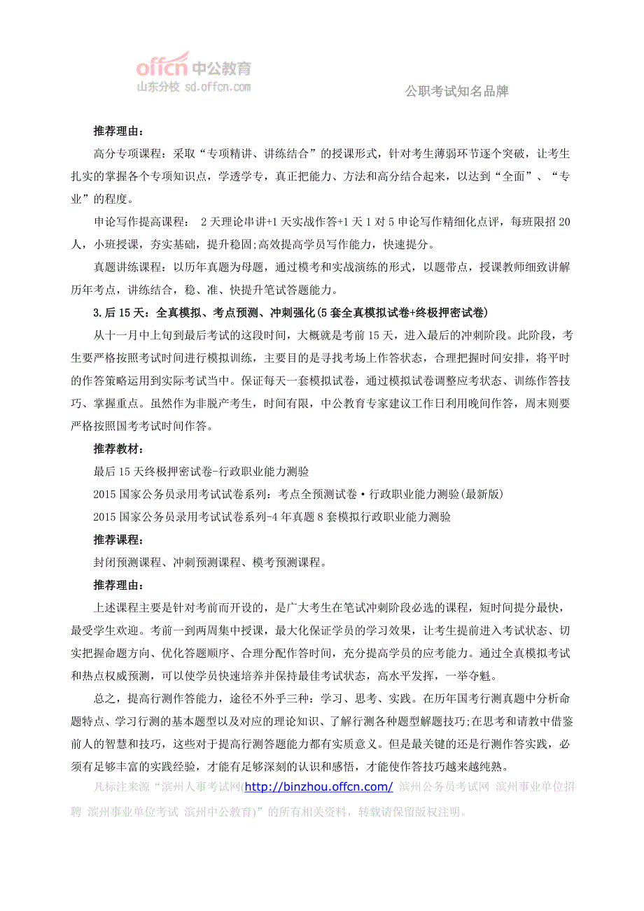 2015滨州市国家公务员考试：行测90天备考计划(非脱产考生篇)_第3页