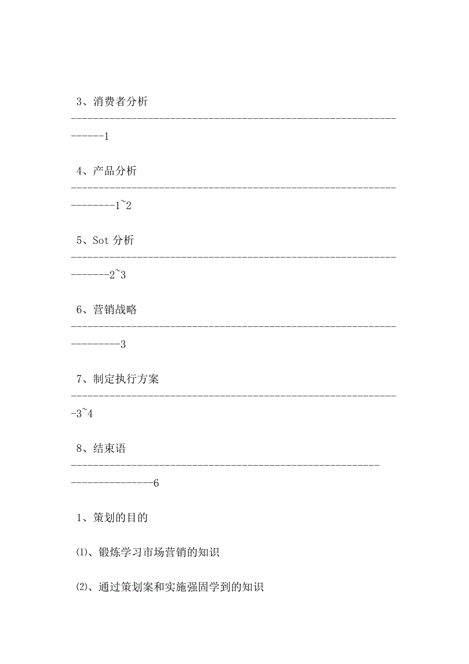 大学生校园日常用品营销策划方案_第2页