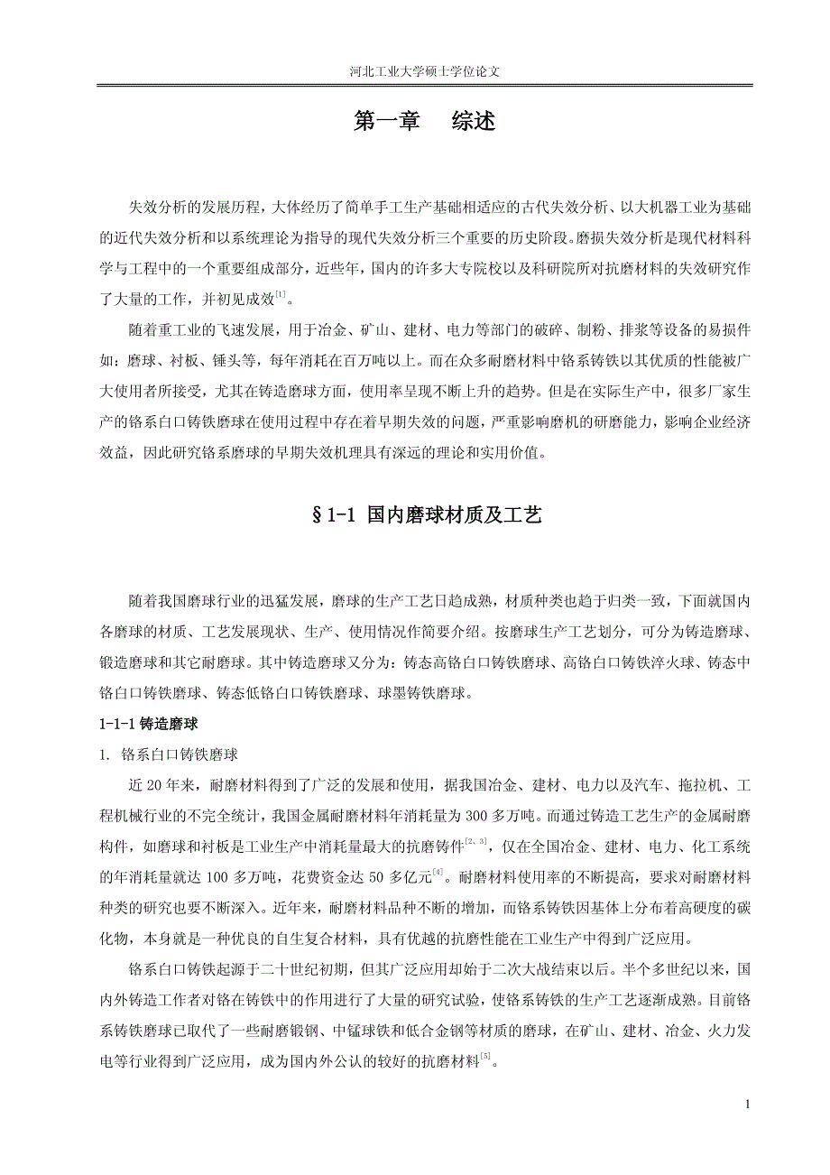 复合金属型铸造铬系磨球早期失效机理的研究_第4页