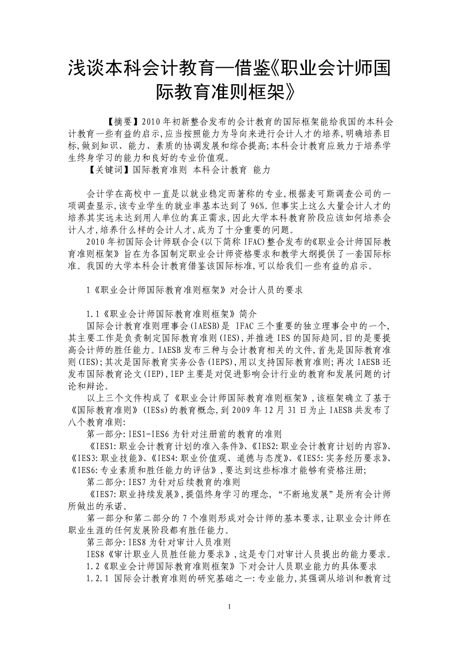 浅谈本科会计教育—借鉴《职业会计师国际教育准则框架》_第1页