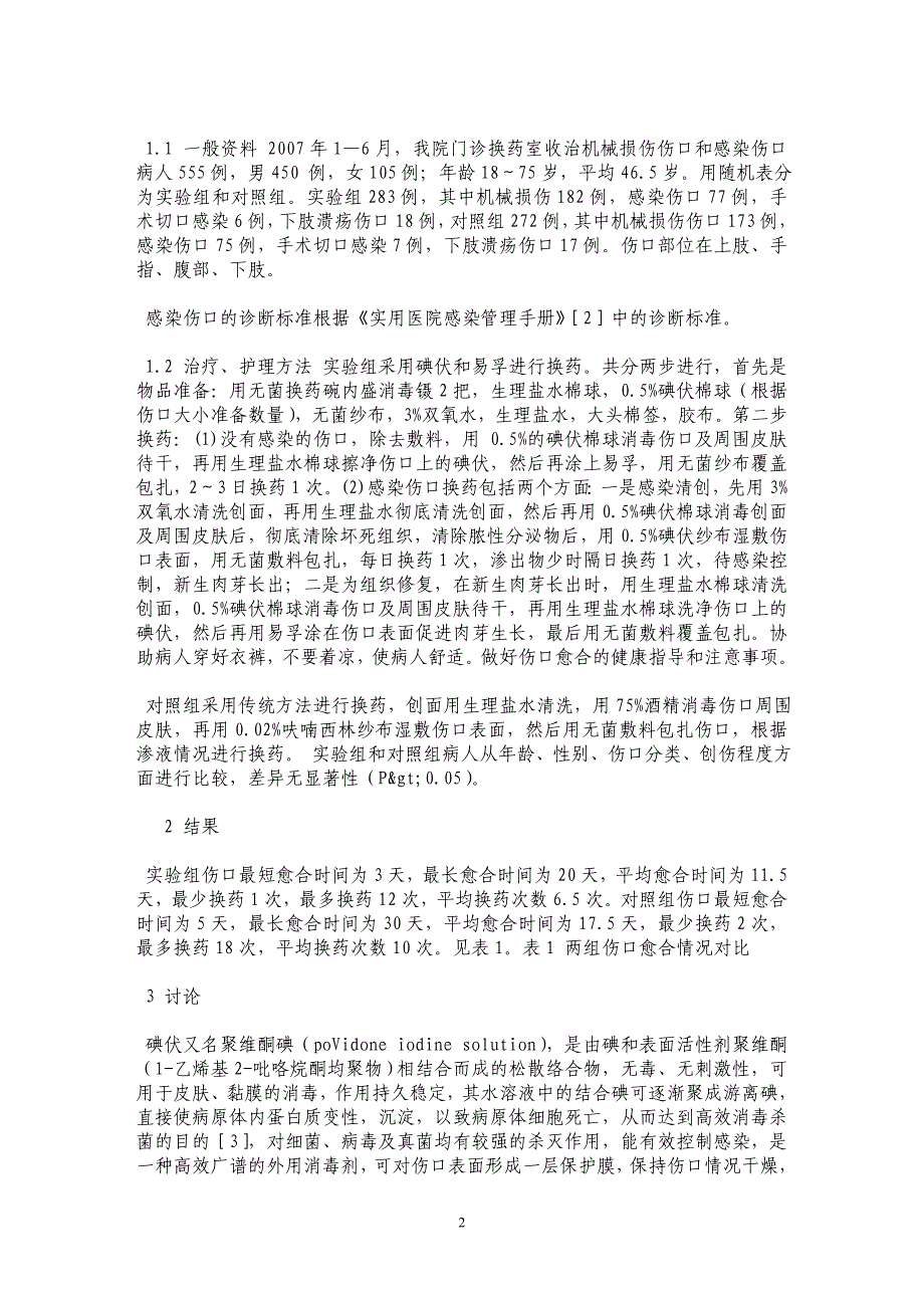 碘伏易孚用于伤口换药的效果观察_第2页