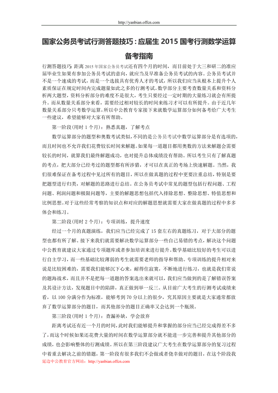 国家公务员考试行测答题技巧：应届生2015国考行测数学运算备考指南_第1页