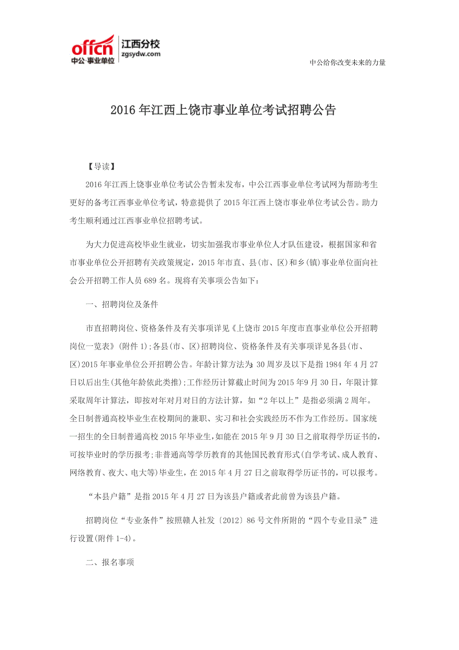 2016年江西上饶市事业单位考试招聘公告_第1页