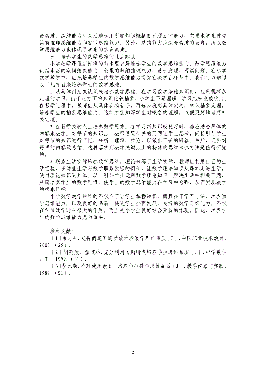 试论在小学数学中如何培养学生的数学思维_第2页