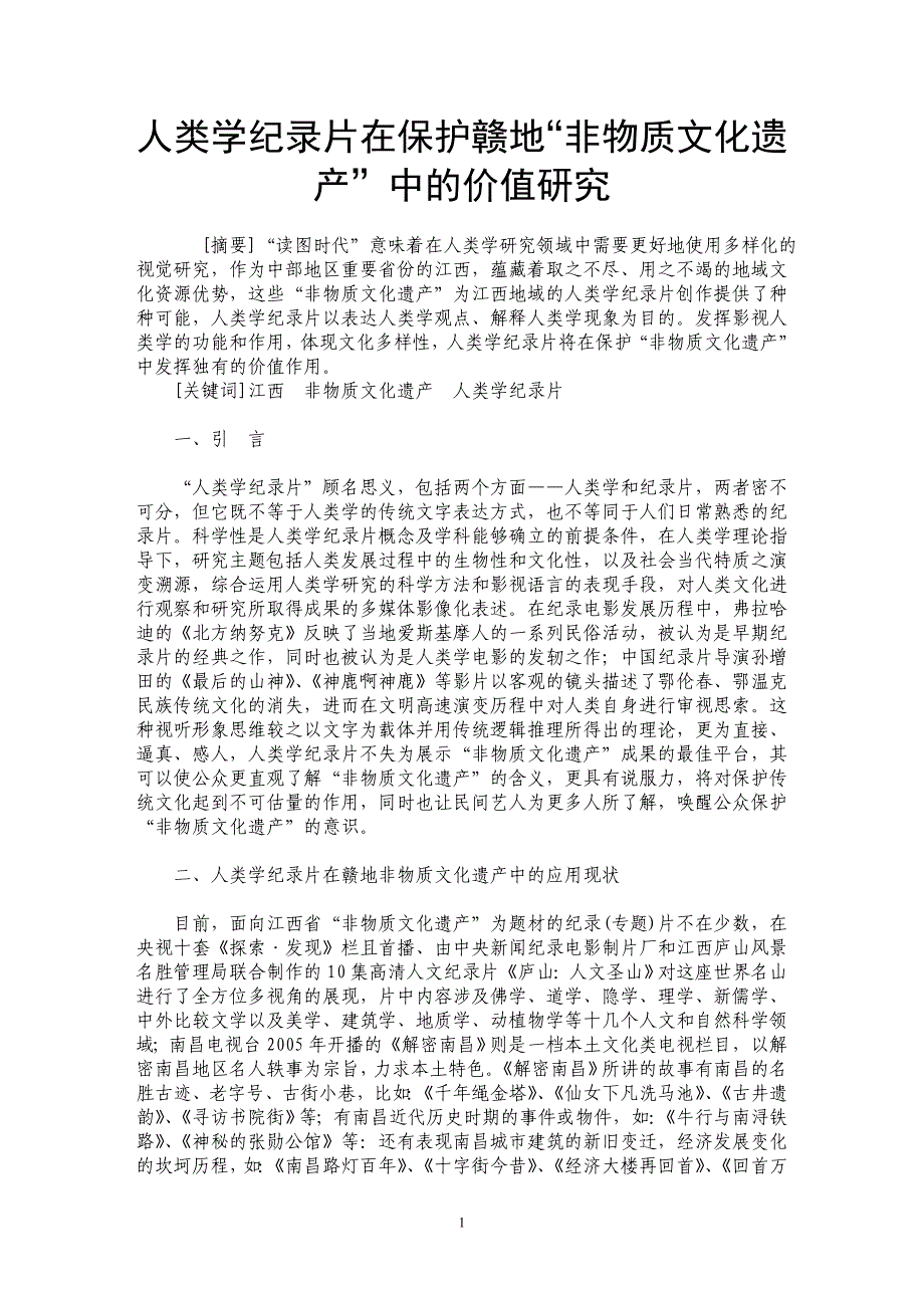 人类学纪录片在保护赣地“非物质文化遗产”中的价值研究_第1页