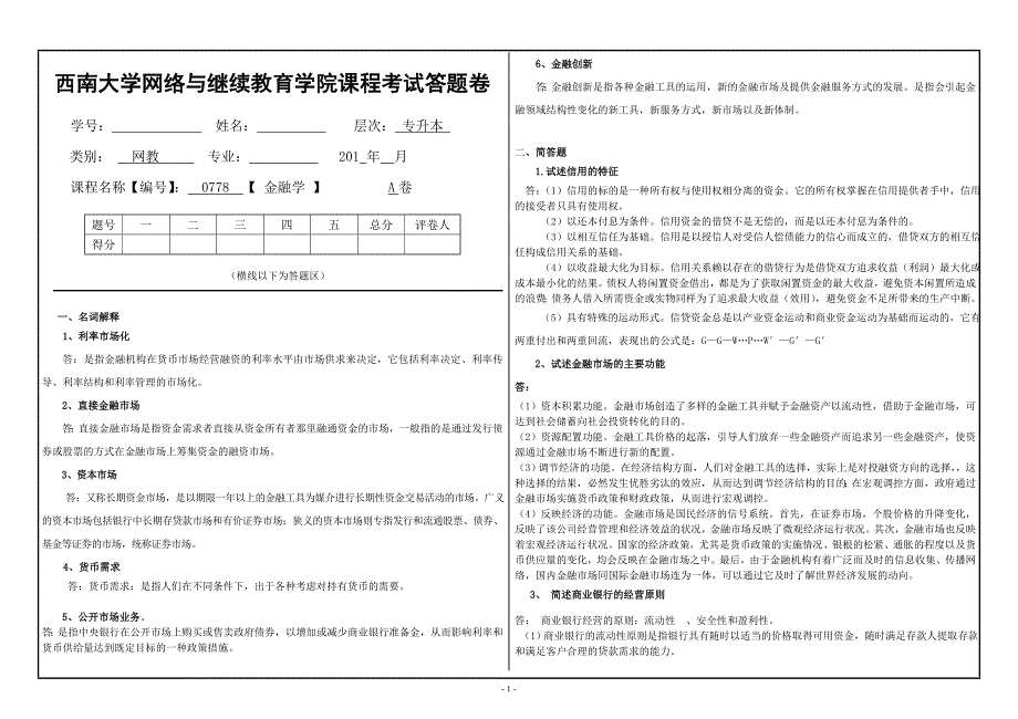 金融学答题纸_第1页