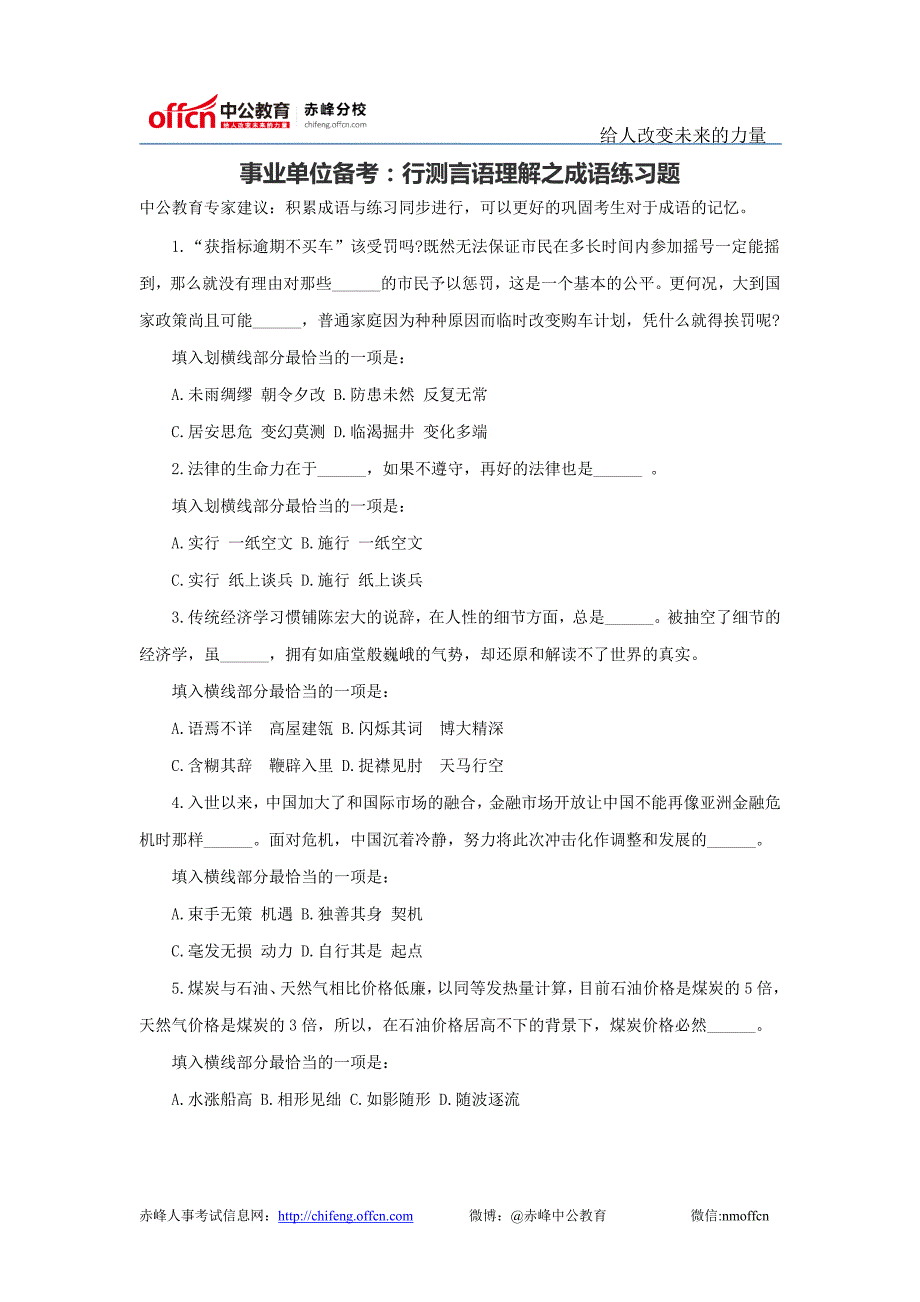 事业单位备考：行测言语理解之成语练习题_第1页