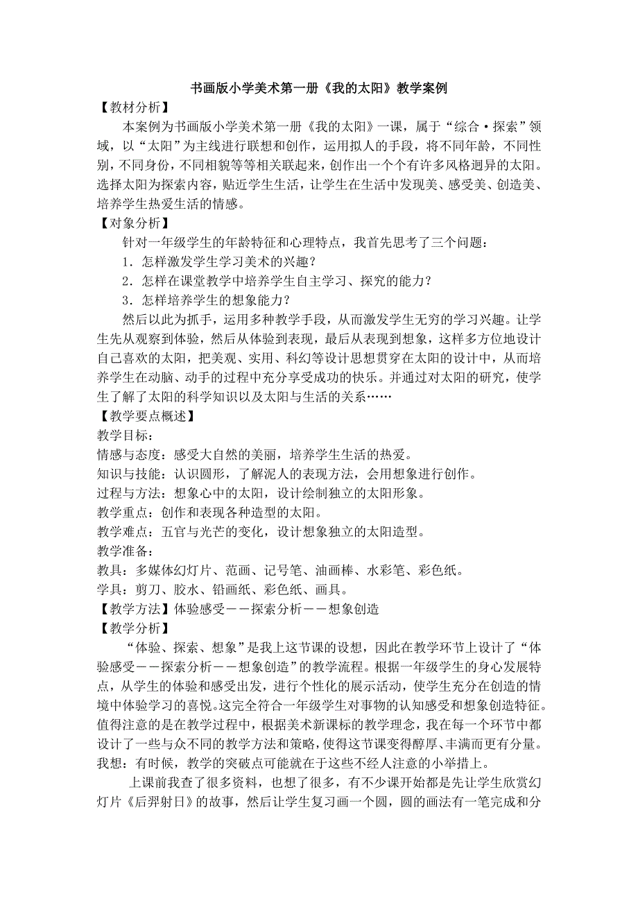 书画版小学美术第一册我的太阳教学案例_第1页