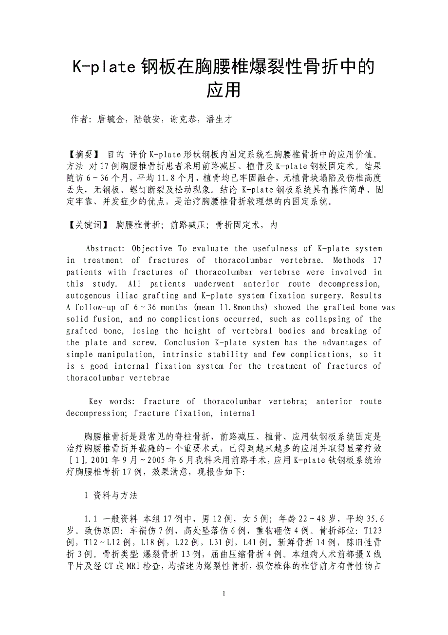 K-plate钢板在胸腰椎爆裂性骨折中的应用_第1页