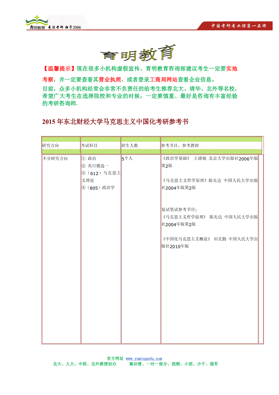 2015年东北财经大学马克思主义中国化考研参考书,考研招生人数_第1页