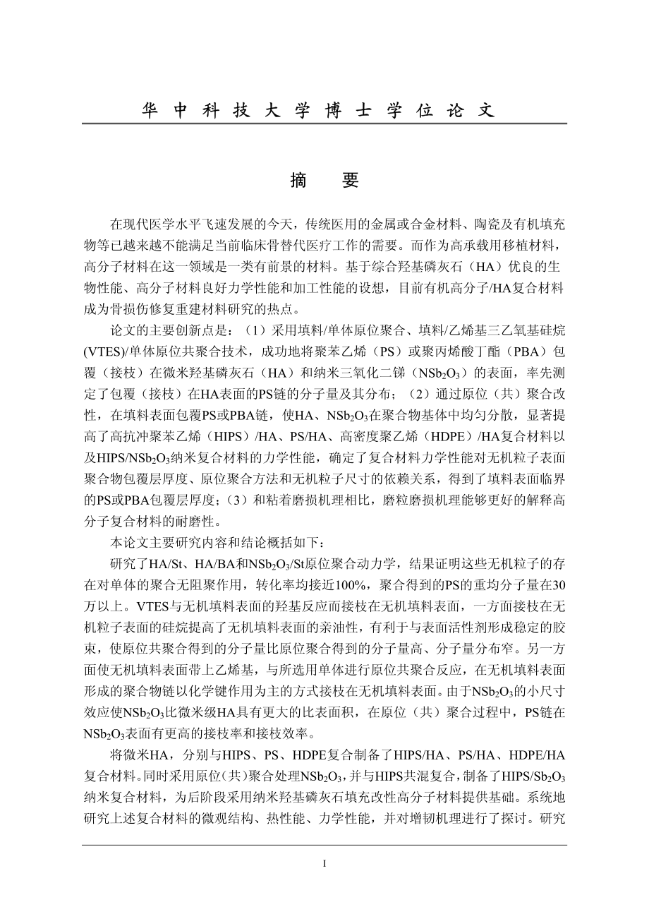 原位（共）聚合改性HA及相关高分子复合材料_第1页