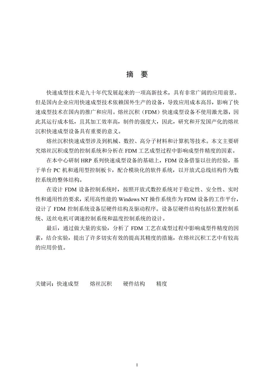 熔丝沉积成型控制系统及工艺的研究_第1页