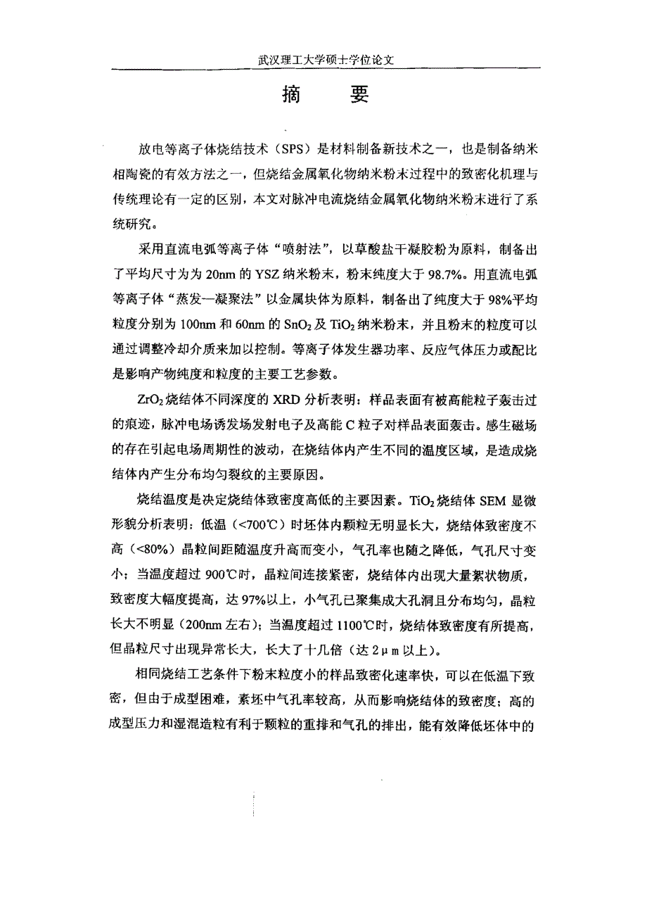 氧化物纳米粉末的直流电弧等离子体制备及放电等离子（SPS）烧结_第1页